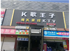 深圳市K歌王子KTV